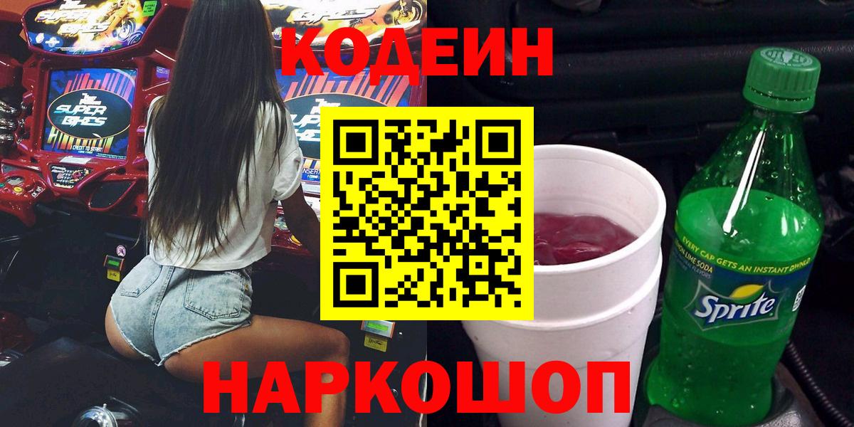 Зерноград  Codein Purple Drank  Вход с VPN  Codein Purple Drank 